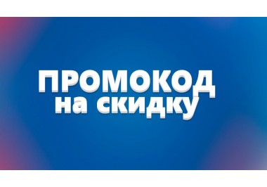 Промокод
